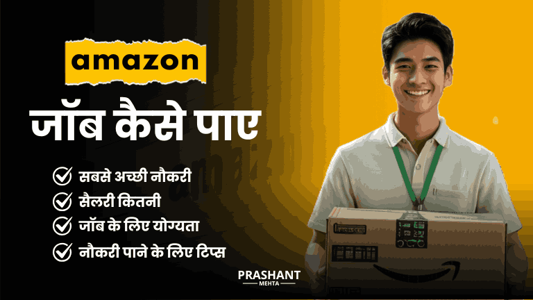 Amazon me job kaise paye