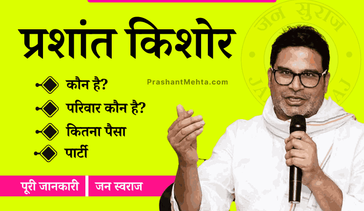 Prashant Kishor Biography